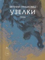 Гришковец Е.А.(КоЛибри) Узелки