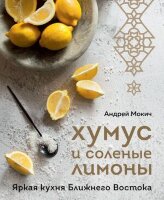 МироваяГастрономия Хумус и соленые лимоны Яркая кухня Ближнего Востока (Мокич А.А.)