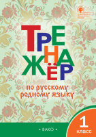 РабТетради(Вако)  1кл. Тренажер по русс.родному яз. (Яценко И.Ф.;М:Вако,23)