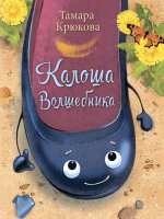 СмешныеИстории(Аквилегия)(цв) Крюкова Т. Калоша волшебника