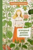 Дачник2.0 Огородный дневник уДачника (Кузнецова Е.А.)