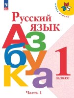 У.  1кл.  ШкРоссии Азбука 2тт (Горецкий В.Г.,Кирюшкин В.А.,Виноградская Л.А.и др.;М:Пр.23) Изд.16-е,перераб. [ФП22]