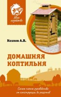 МоеХозяйство(тв) Домашняя коптильня Самое полное рук-во От конструкции до рецептов (Козлов А.В.)