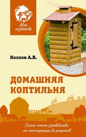 МоеХозяйство(тв) Домашняя коптильня Самое полное рук-во От конструкции до рецептов (Козлов А.В.)