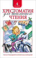 Хрестоматия(Росмэн) Для внеклассного чтения  4кл. (Лесков Н.,Куприн А.и др.)