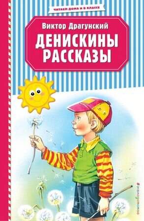 ЧитаемДомаИВКлассе Драгунский В.Ю. Денискины рассказы (худ.Канивец В.)