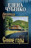 Сибириада Чубенко Е.И. Синие горы