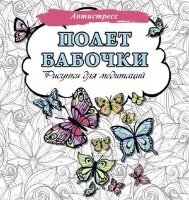 Антистресс(АСТ) Полет бабочки