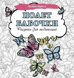 Антистресс(АСТ) Полет бабочки