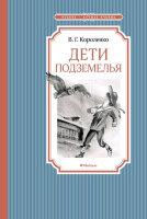 ЧтениеЛучшееУчение Короленко В. Дети подземелья