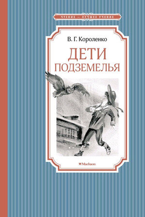 ЧтениеЛучшееУчение Короленко В. Дети подземелья