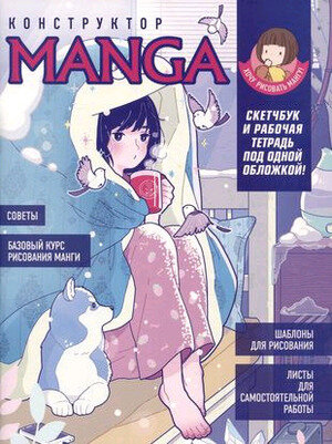 Конструктор Manga Cкетчбук и раб.тет. под одной обложкой (девочка в одеяле с собакой)