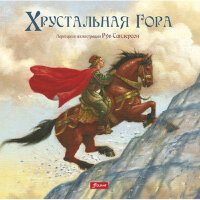ЧудесныеСказки Сандерсон Р. Хрустальная гора