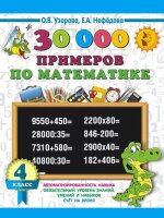 3000ПримеровДляНачШколы(о) 30000 примеров по математике 4кл. (Узорова О.В.,Нефедова Е.А.) [978-5-17-154373-0]