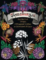 СтрашноКрасивыеРаскр Ботаникум Ядовитые травы,страшные корни и опасные ягоды