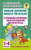 АкадемияНачОбразования(о) Новый дневник юного читателя С полным списком полной обязательной литературы д/чтения 1-4кл. (Узорова О.В.,Нефедова Е.А.)