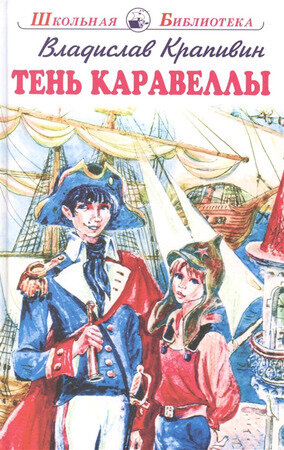 ШкБиб(Искатель) Крапивин В.П. Тень каравеллы