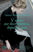 Corpus[roman]-мини Мартен-Люган А. У тебя все получится,дорогая моя