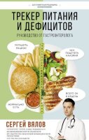 ДостовернаяМедицина Трекер питания и дефицитов Рук-во от гастроэнтеролога (Вялов С.С.)