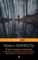 PocketBook Финкель М. Я ем тишину ложками Разрывающая шаблоны история человека,сбежавшего от цивилизации на 27 лет