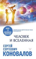 Коновалов С.С.(о) Человек и Вселенная [Инф.-энергетическое учение Нач.курс]