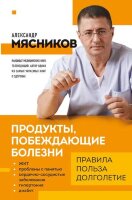 ОСамомГлавномС…(о) Мясников А. Продукты,побеждающие болезни Как одержать победу над заболеваниями с помощью еды Правила,польза,долголетие