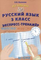 ВсеТемыНа5(Интеллект-Центр) Русс.яз.  3кл. Экспресс-тренажер (Волкова Е.В.)