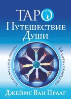 _Карты гадальные(АСТ)2 Таро Путешествие Души (44 карты+брошюра) (Ван Прааг Дж.)