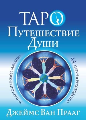 _Карты гадальные(АСТ)2 Таро Путешествие Души (44 карты+брошюра) (Ван Прааг Дж.)