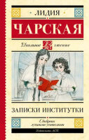 ШкЧтение Чарская Л.А. Записки институтки