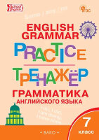 РабТетради(Вако)  7кл. Англ.яз. Грамматический тренажер/Grammar practice (Макарова Т.С.;М:Вако,24) [Scool English]