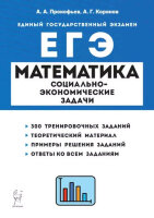 ЕГЭ(Легион) Математика Социально-экономические задачи (Прокофьев А.А.,Корянов А.Г.;М:Легион,23)