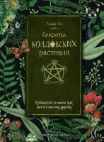 МояВолшБиблиотека Секреты колдовских растений (Эли Р.)