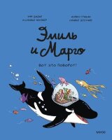Комиксы(МИФ)(тв) Эмиль и Марго [Кн.10] Вот это поворот! (Дидье Э.,Мэллер О.)