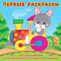 Раскр(Фламинго) ПервыеРаскр Зайчик-машинист (худ.Фаттахова Н.)