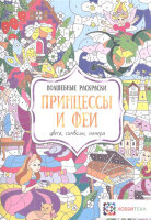 Раскр(Хоббитека) ВолшРаскр Принцессы и феи Цвета,символы,номера