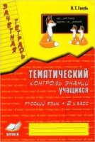 ЗачетнаяТет Русс.яз. 2кл. Темат.контроль знаний уч-ся Практ.пос.д/нач.школы (Голубь В.Т.) ФГОС