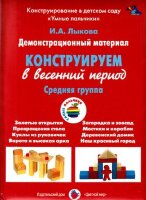 _ДемонстрМатер.(ЦвМир) Конструируем в весенний период Ср.группа (Лыкова И.А.) ФГОС ДО