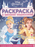Раскр(Эгмонт) СЦветПодсказкой Принцесса Disney 21/ 5