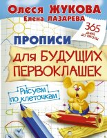 365ДнейДоШколы(о) Прописи д/будущих первоклашек Рисуем по клеточкам (Жукова О.С.,Лазарева Е.Н.)