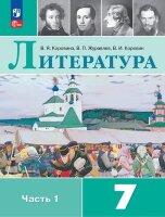 У.  7кл. Литература 2тт (Коровина В.Я.,Журавлев В.П.,Коровин В.И.;М:Пр.23) Изд.13-е,перераб. [ФП22]
