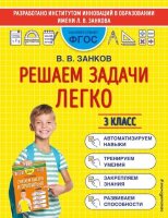 МатемТренажерДляНачШколы(о) Решаем задачи легко 3кл. (Занков В.В.) ФГОС