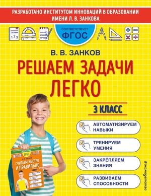 МатемТренажерДляНачШколы(о) Решаем задачи легко 3кл. (Занков В.В.) ФГОС