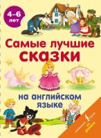 АнглДляДошколят Самые лучшие сказки