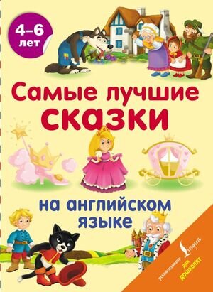 АнглДляДошколят Самые лучшие сказки