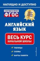 НаглядноИДоступно_НачШк(тв/м) Англ.яз. Весь курс нач.школы (Хацкевич М.А.) ФГОС