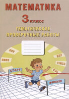 НачШкола(Интеллект-Центр) Математика  3кл. Темат.пров.работы (Волкова Е.В.,Трубицына А.В.,Фомина Н.Б.)