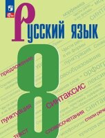 У.  8кл. Русс.яз. (Бархударов С.Г.,Крючков С.Е.,Максимов Л.Ю.и др.;М:Пр.23) Изд. 5-е,перераб. [ФП22]