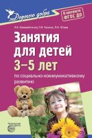 ДорогоюДобра Занятия д/детей 3-5 лет по соц.-коммуникативному развитию (Коломийченко Л.В.,Чугаева Г.И.,Югова Л.И.) ФГОС ДО