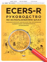 НИКО_ДошкОбразование ECERS-R Рук-во по использованию Шкал д/комплексной оценки качества образования в ДОО (Крайер Д.и др.)